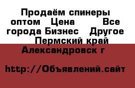 Продаём спинеры оптом › Цена ­ 40 - Все города Бизнес » Другое   . Пермский край,Александровск г.